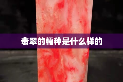 翡翠的糯种是什么样的