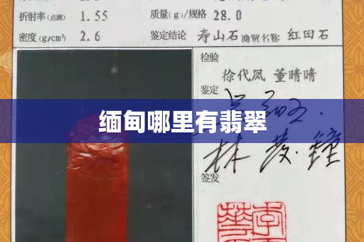 缅甸哪里有翡翠