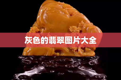 灰色的翡翠图片大全