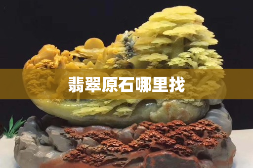 翡翠原石哪里找