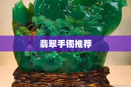 翡翠手镯推荐