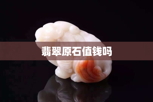 翡翠原石值钱吗