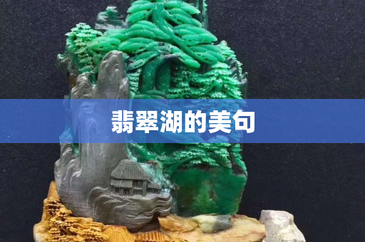 翡翠湖的美句