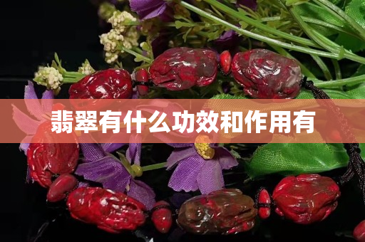 翡翠有什么功效和作用有