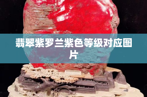 翡翠紫罗兰紫色等级对应图片