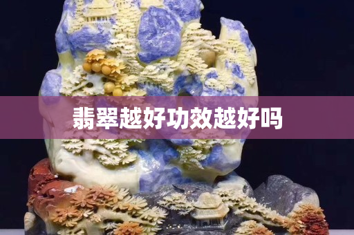 翡翠越好功效越好吗