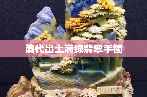 清代出土满绿翡翠手镯