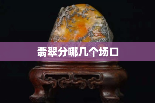 翡翠分哪几个场口