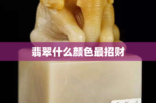 翡翠什么颜色最招财