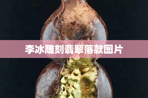 李冰雕刻翡翠落款图片