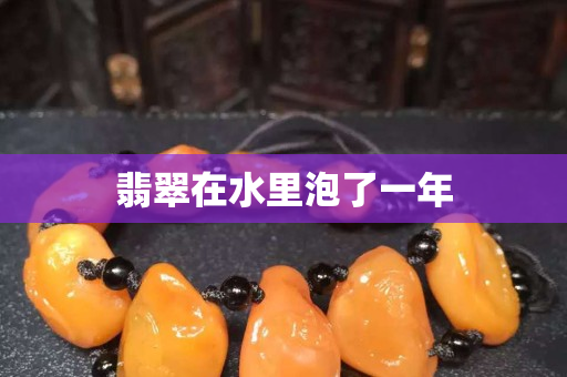 翡翠在水里泡了一年