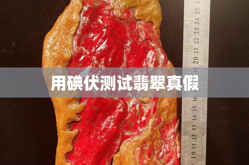 用碘伏测试翡翠真假