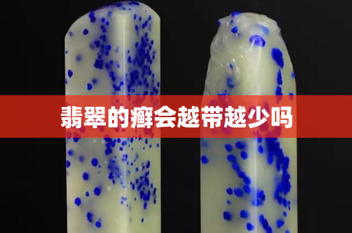 翡翠的癣会越带越少吗