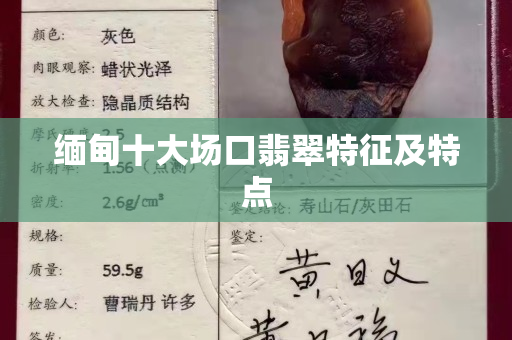 缅甸十大场口翡翠特征及特点