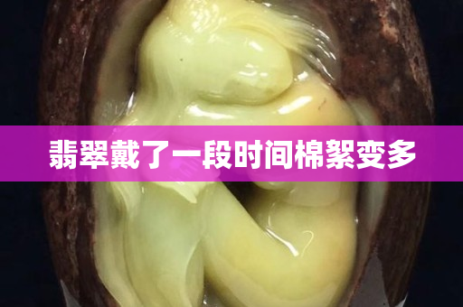 翡翠戴了一段时间棉絮变多
