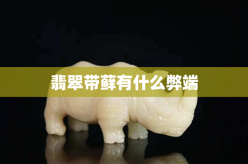 翡翠带藓有什么弊端