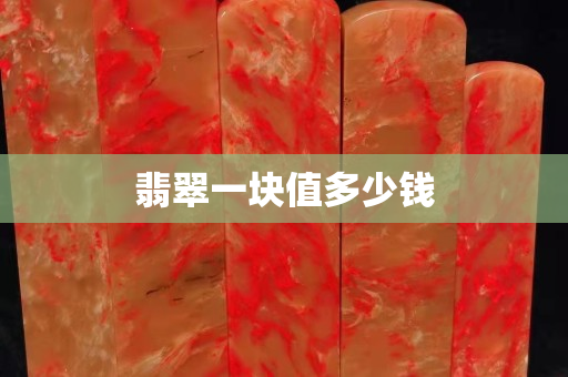 翡翠一块值多少钱
