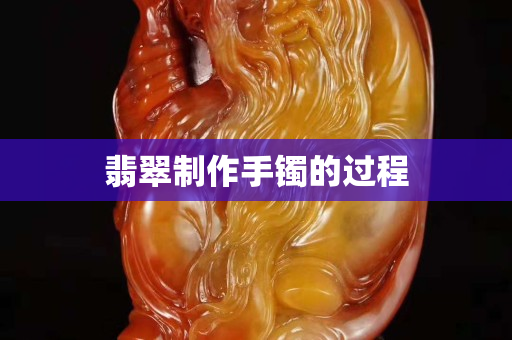 翡翠制作手镯的过程