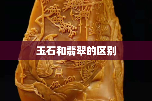 玉石和翡翠的区别