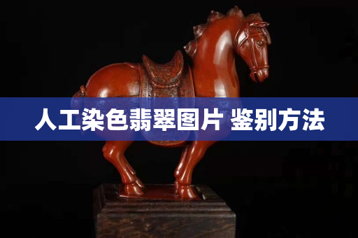人工染色翡翠图片 鉴别方法