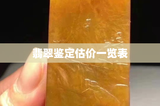 翡翠鉴定估价一览表