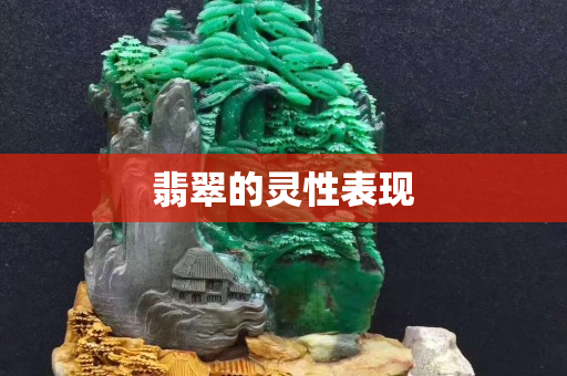 翡翠的灵性表现