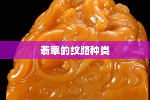 翡翠的纹路种类