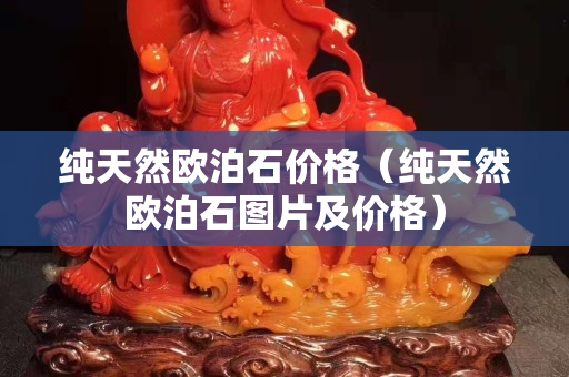 纯天然欧泊石价格（纯天然欧泊石图片及价格）