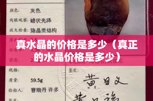 真水晶的价格是多少（真正的水晶价格是多少）
