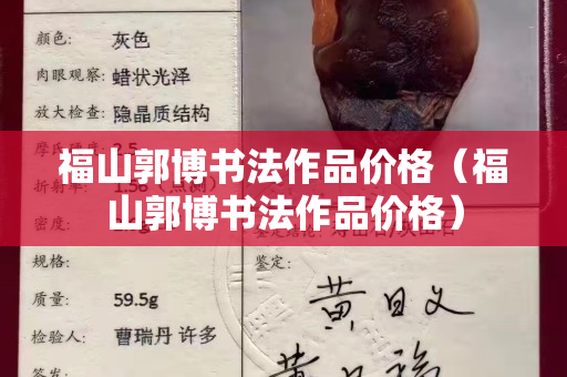 福山郭博书法作品价格（福山郭博书法作品价格）