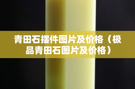 青田石摆件图片及价格（极品青田石图片及价格）