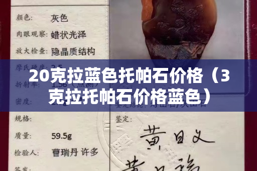 20克拉蓝色托帕石价格（3克拉托帕石价格蓝色）