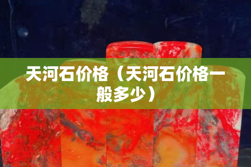 天河石价格（天河石价格一般多少）