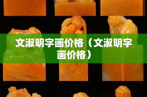 文淑明字画价格（文淑明字画价格）