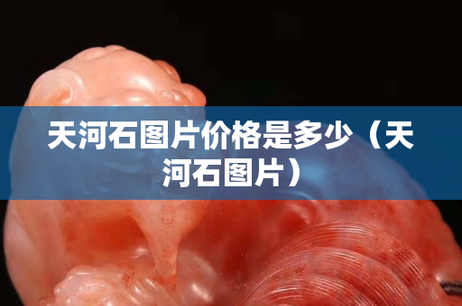 天河石图片价格是多少（天河石图片）