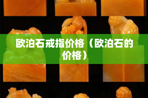 欧泊石戒指价格（欧泊石的价格）