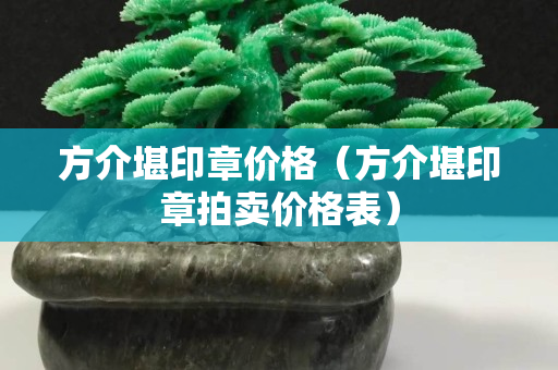 方介堪印章价格（方介堪印章拍卖价格表）