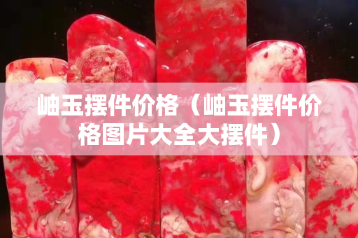 岫玉摆件价格（岫玉摆件价格图片大全大摆件）