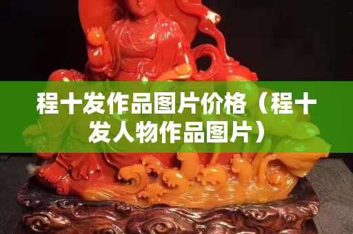 程十发作品图片价格（程十发人物作品图片）