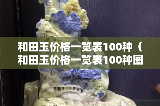 和田玉价格一览表100种（和田玉价格一览表100种图片大全）