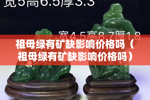 祖母绿有矿缺影响价格吗（祖母绿有矿缺影响价格吗）