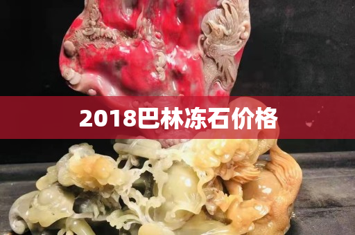 2018巴林冻石价格