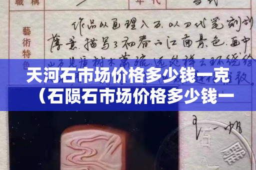 天河石市场价格多少钱一克（石陨石市场价格多少钱一克）