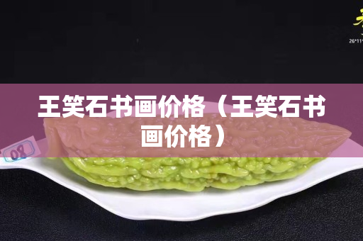 王笑石书画价格（王笑石书画价格）
