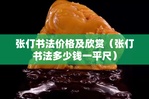 张仃书法价格及欣赏（张仃书法多少钱一平尺）
