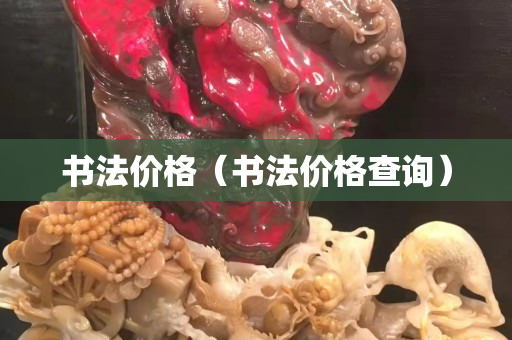 书法价格（书法价格查询）