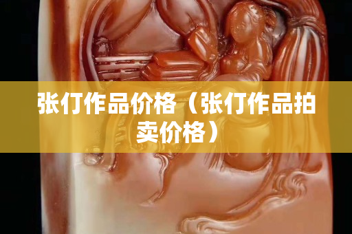 张仃作品价格（张仃作品拍卖价格）