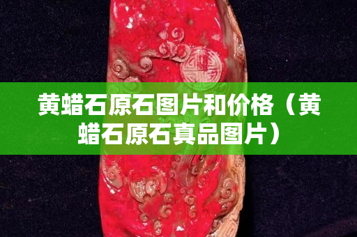 黄蜡石原石图片和价格（黄蜡石原石真品图片）