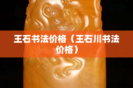 王石书法价格（王石川书法价格）