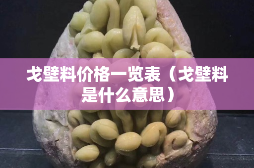 戈壁料价格一览表（戈壁料是什么意思）